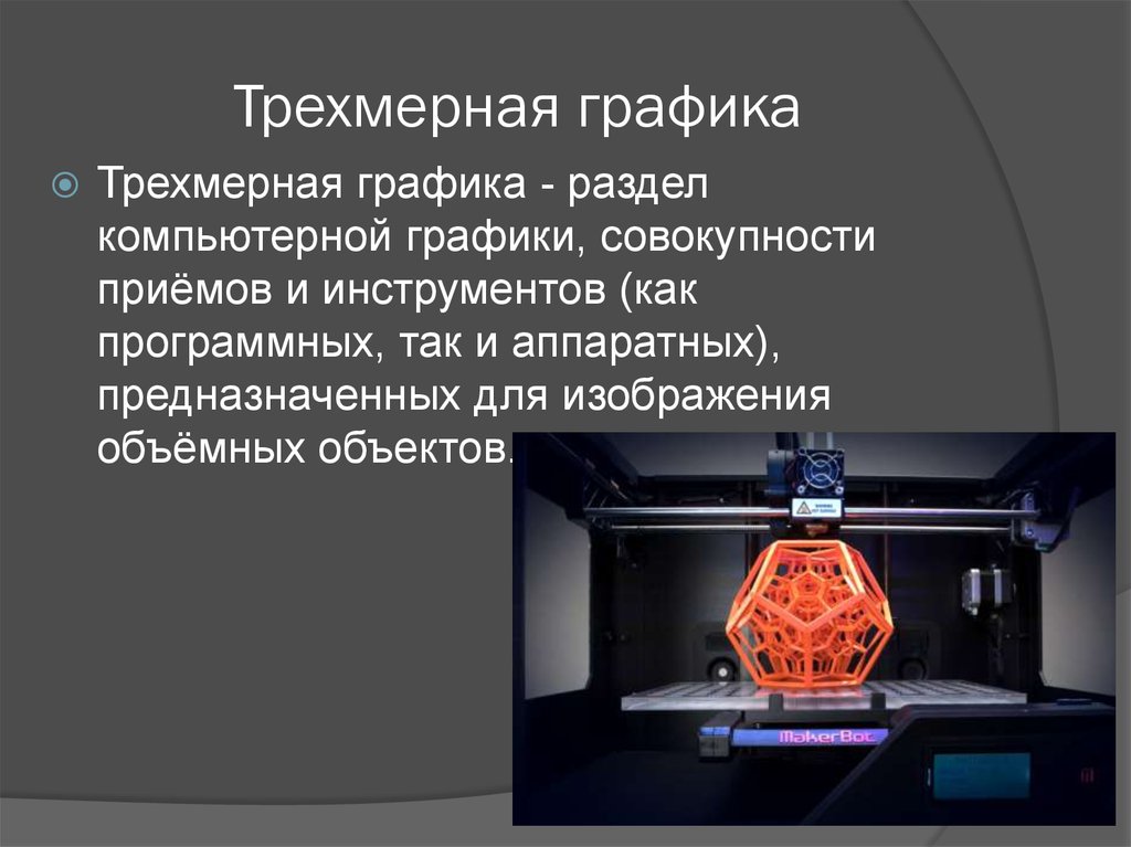 Трехмерная графика презентация по информатике