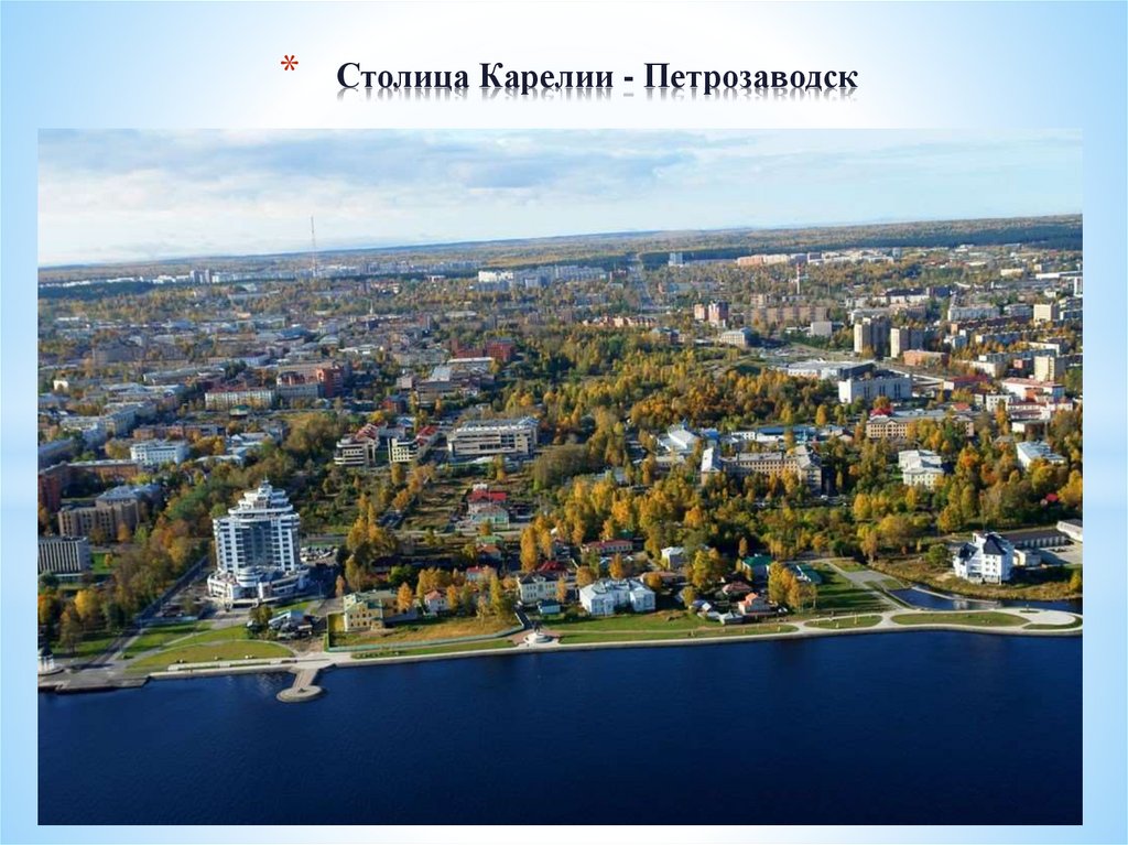 Столица Карелии - Петрозаводск