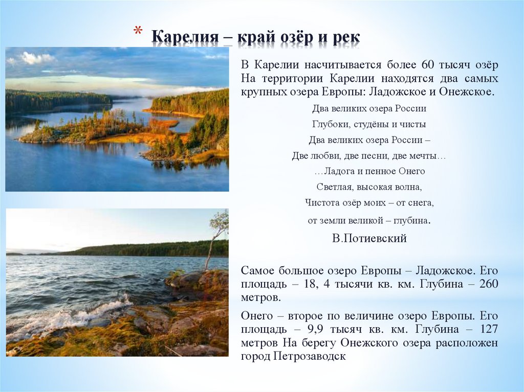 Карелия – край озёр и рек