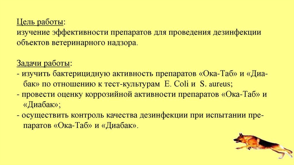 Цель работы: изучение эффективности препаратов для проведения дезинфекции объектов ветеринарного надзора. Задачи работы: -