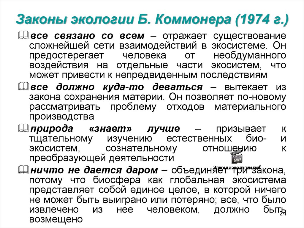 Первый закон экологии по б коммонеру