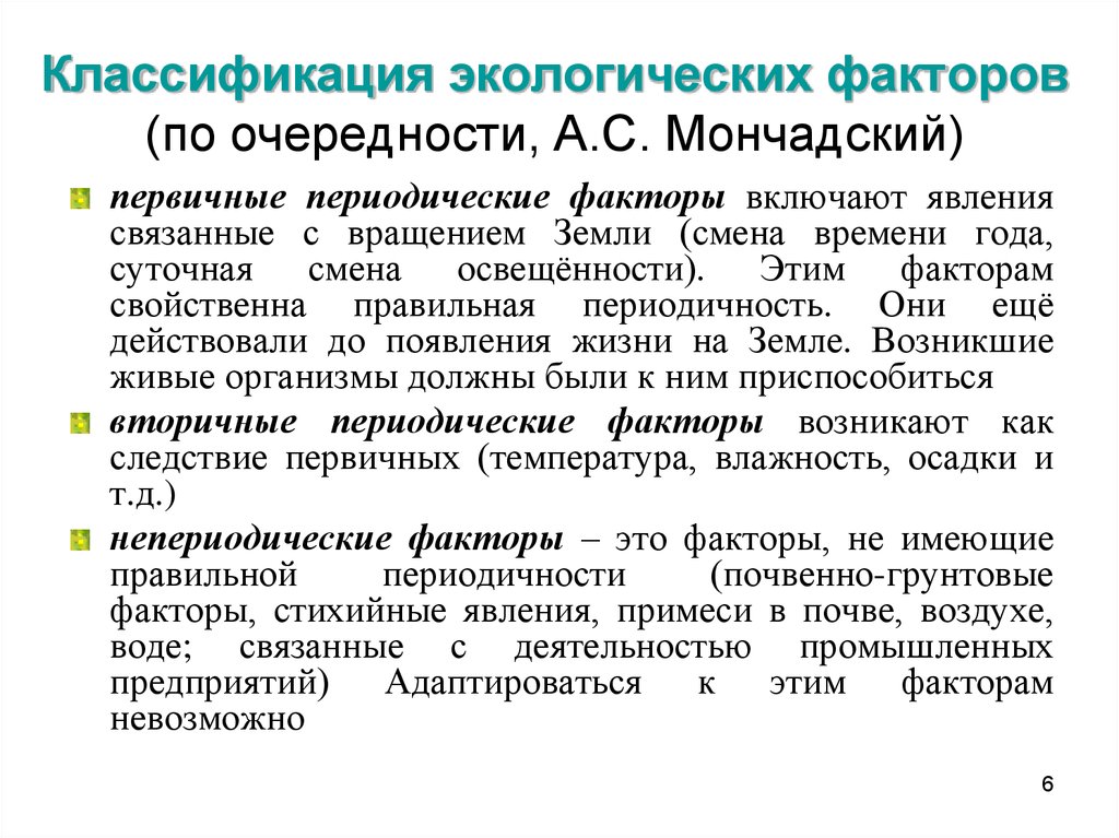 Периодически определение. Классификация экологических факторов. Первичные периодические факторы. Первичные и вторичные периодические факторы. Классификация экологических факторов по периодичности.