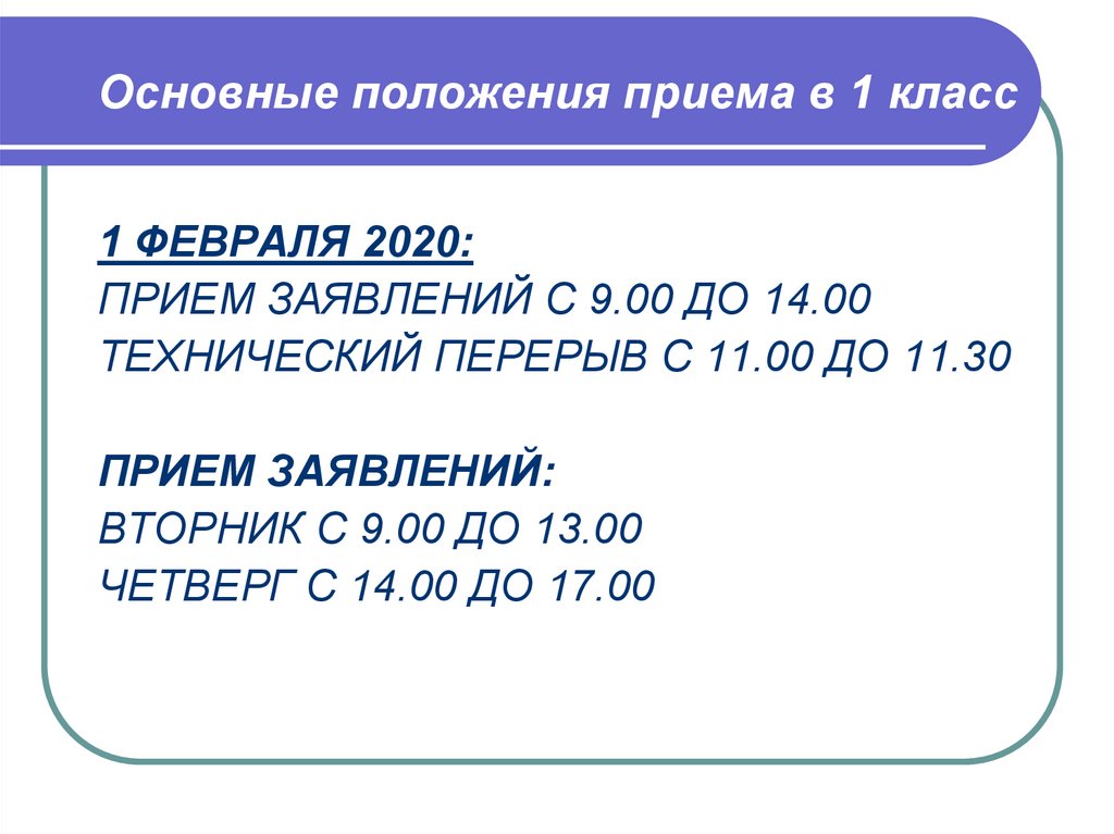 Прием 30. Основные положения о приеме в школу.