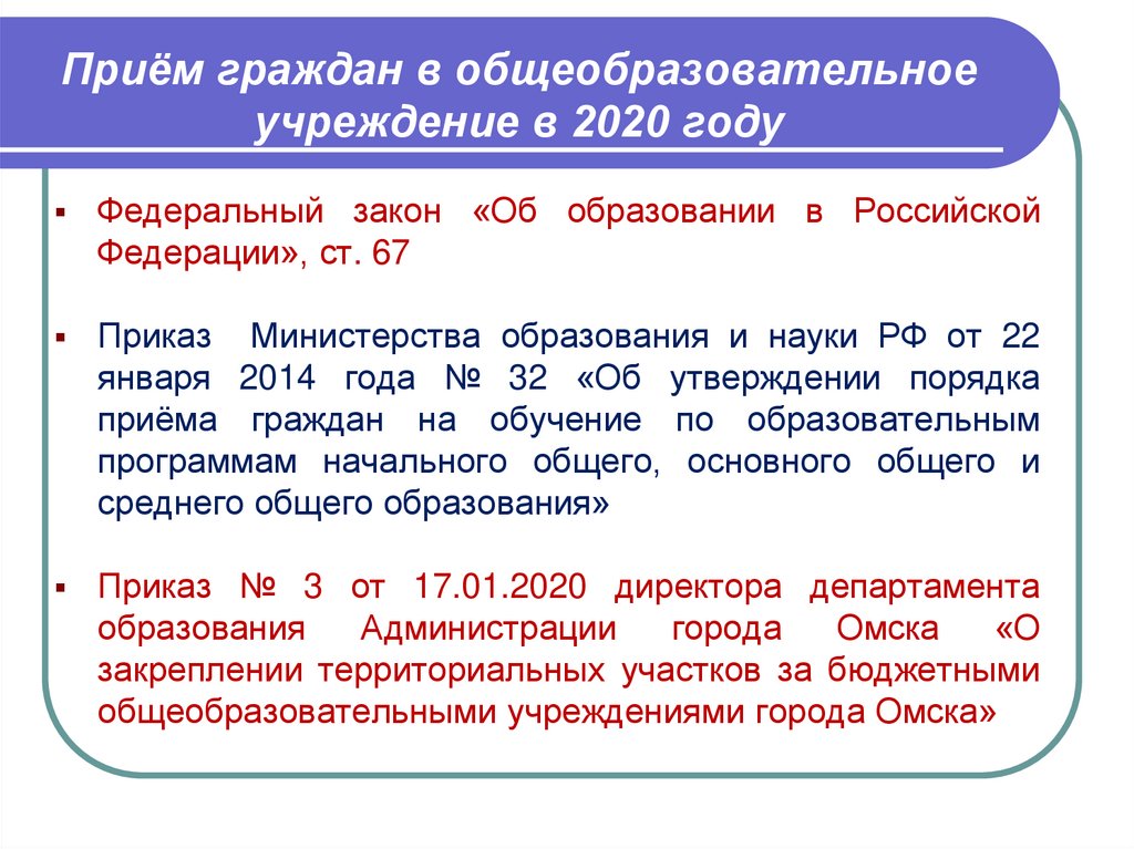 Новые приказы 2020 год. Правила приёма в школу по новому закону об образовании 2020.