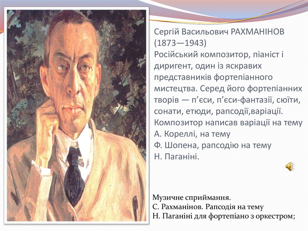 Сергій Васильович РАХМАНІНОВ (1873—1943) Російський композитор, піаніст і диригент, один із яскравих представників