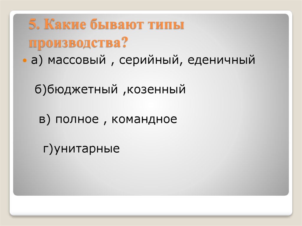 Какие бывают т. Какие виды производства бывают. Какие бывают типы. Какие бывают отзывы виды.