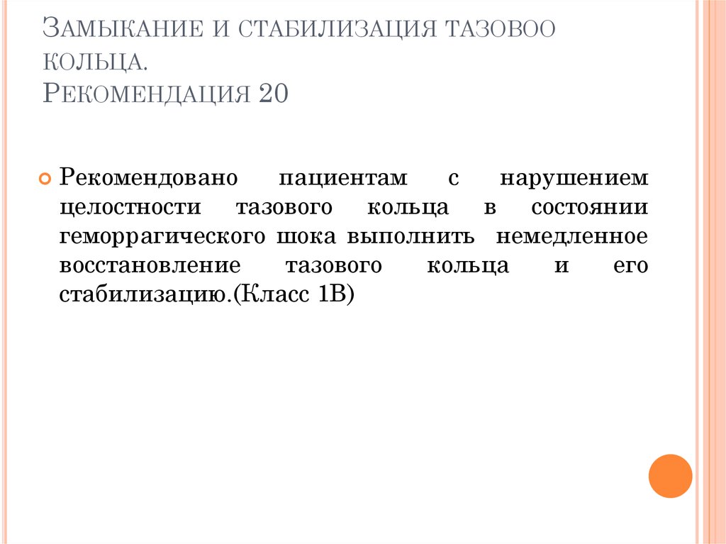 Рекомендовать 20. «Замыкание» и стабилизацию тазового кольца. Рекомендации по стабилизации общества. Стабилизирующее кольцо травма.