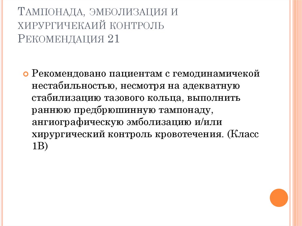 Рекомендации по контролю. % Эмболизаций в РФ по сравнению с хирургическими методами лечения.