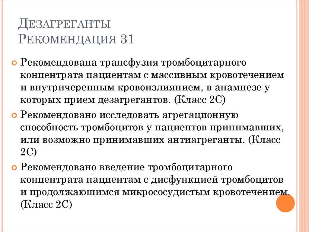 Дезагреганты это. Дезагреганты. Дезагрегантная терапия препараты. Тромбоцитарные дезагреганты. Контроль за дезагрегантной терапией..