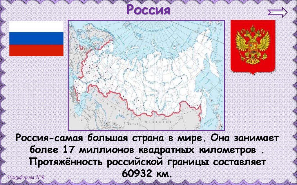 Россия она большая. Россия самая большая Страна. Россич самая большая Страна в мире. Россия самое большое государство в мире. Самые крупные страны России.