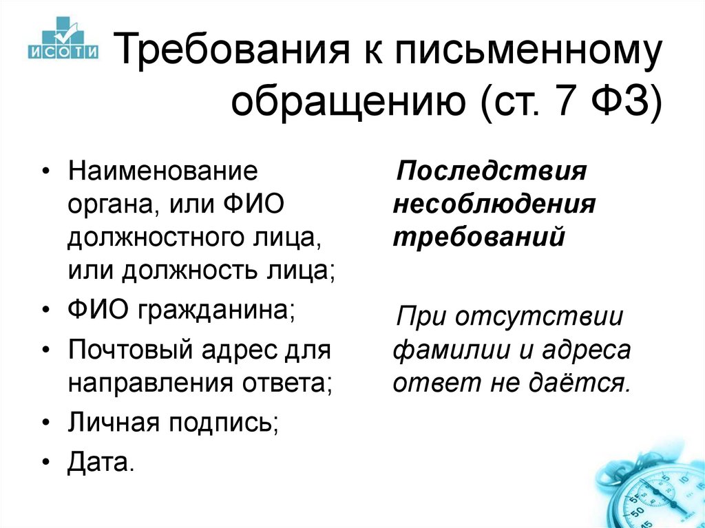 Требования к обращению. Требования к письменному обращению. Требования к письменному обращению гражданина. Обращение требование. Требования к оформлению обращений граждан.