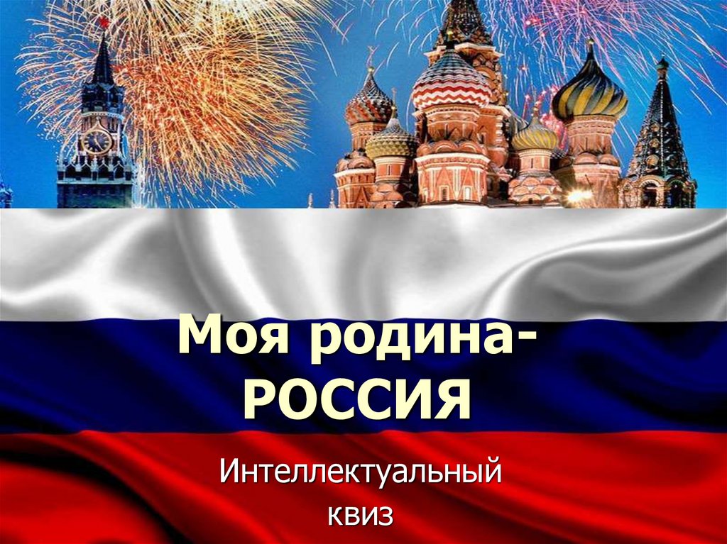 Презентация россия картинки