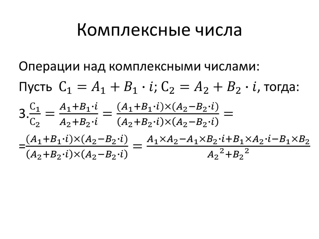 Комплексные числа