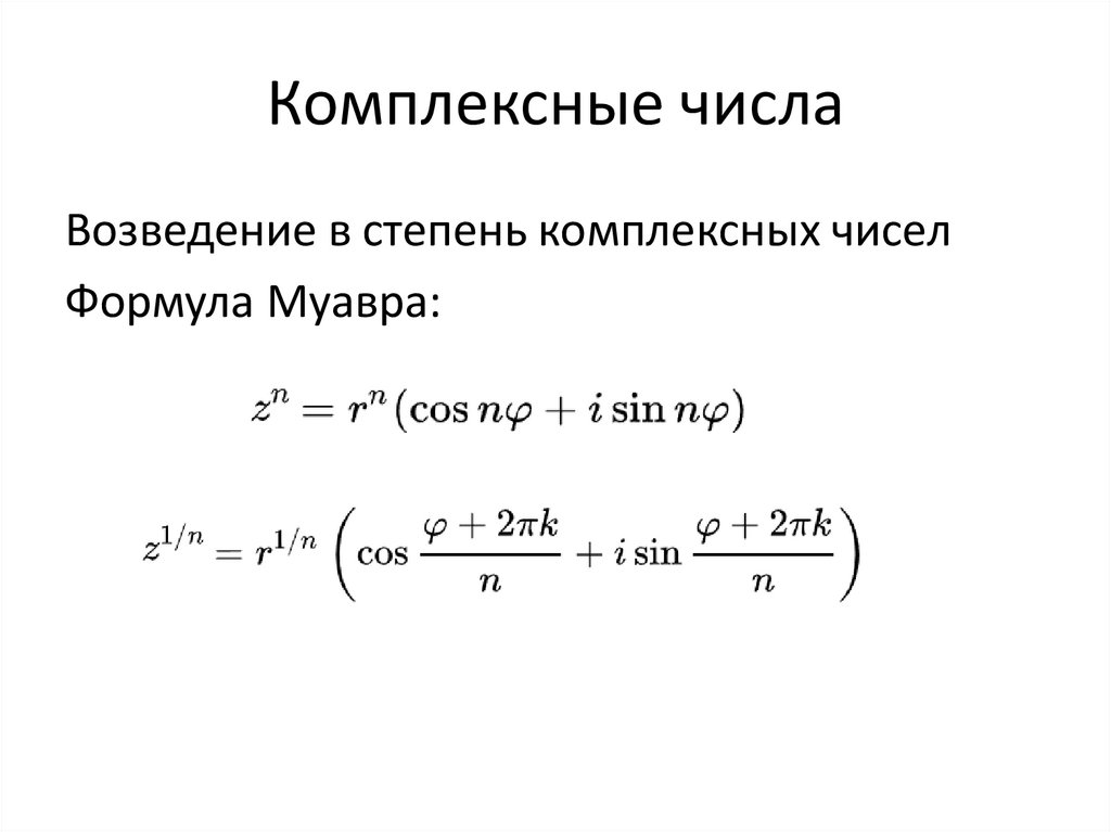 Мнимые степени. Возведение комплексного числа в степень формула Муавра. Извлечение степени комплексного числа. Понижение степени комплексного числа. Формула понижения степени комплексного числа.