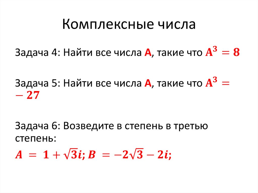 Комплексные числа