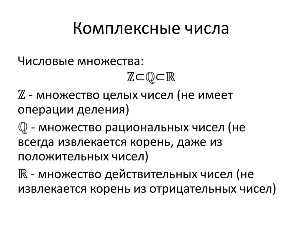 Комплексные числа