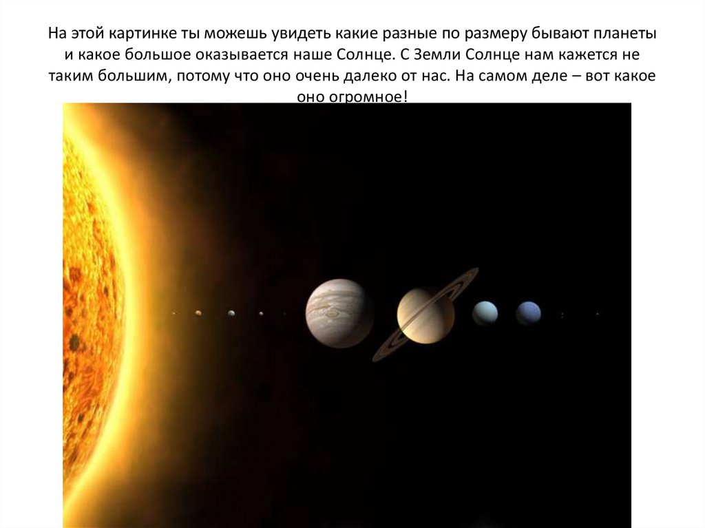 На этой картинке ты можешь увидеть какие разные по размеру бывают планеты и какое большое оказывается наше Солнце. С Земли