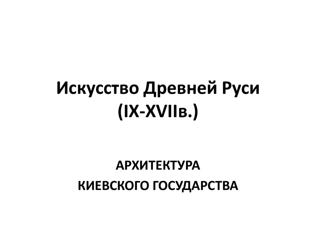 Искусство Древней Руси (IX-XVIIв.)