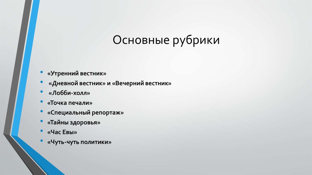 Основные рубрики