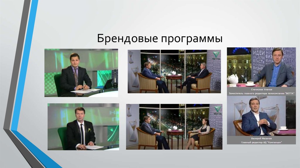 Брендовые программы