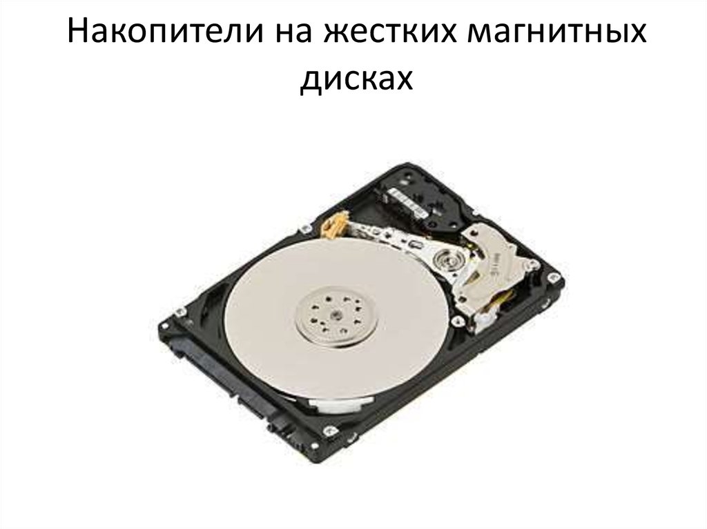 Накопители на жестких магнитных дисках