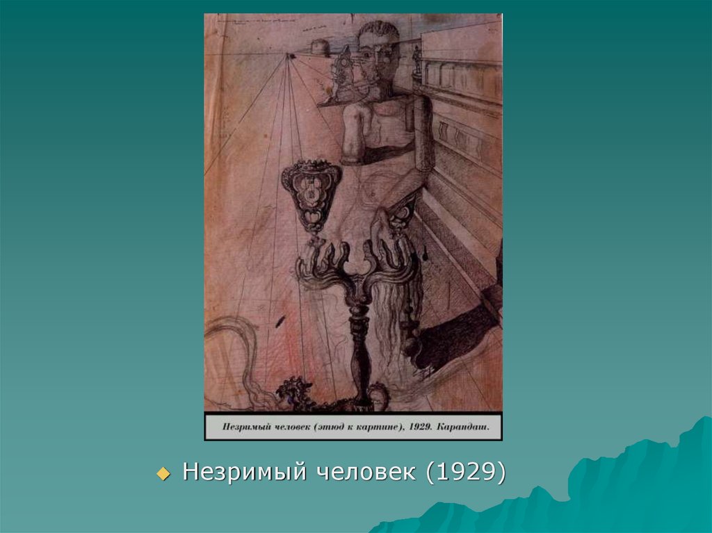 Что значит незримый. Картина незримый человек. Сальвадор дали незримый человек. Сальвадор дали - незримый человек. Этюд 1929. Незримый в литературе.