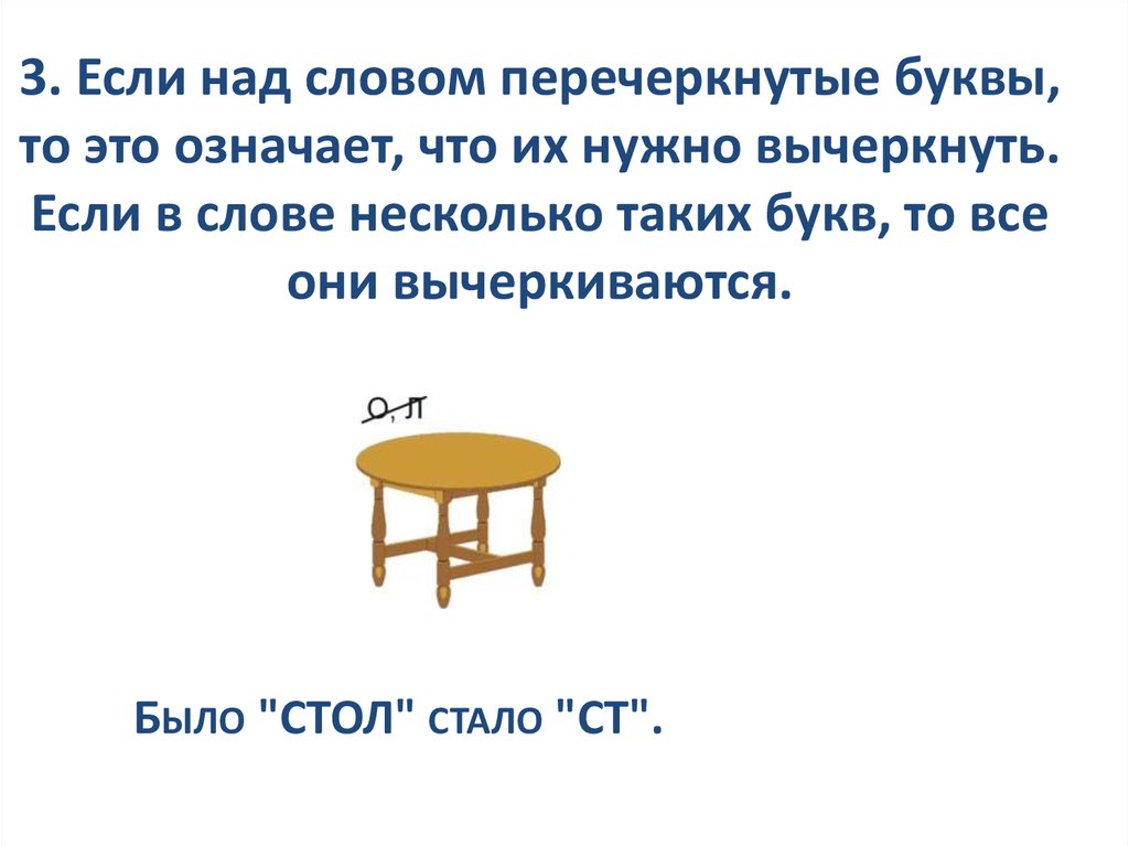 Русский язык что обозначает над словом 2. Если слово перечеркнуто в ребусе. Стол и стул зачеркнута одна буква. Перечеркнуть букву т что значит. Если над словом три это что обозначает.