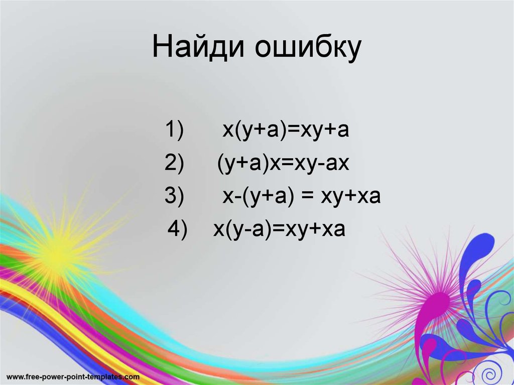 Найди ошибку. Упрощение выражений 5 класс Найди ошибку.