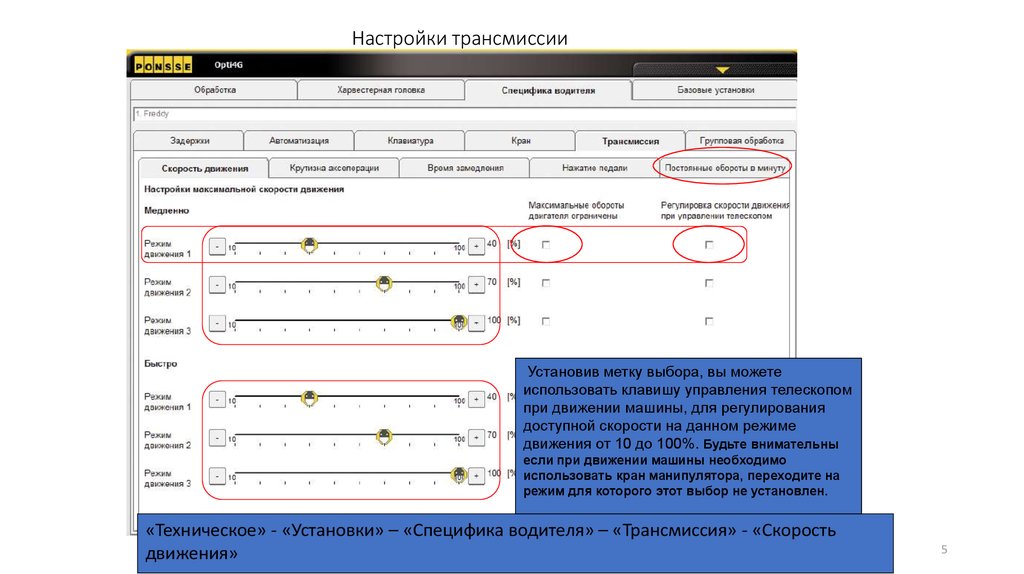 Настрой скорость. Настройка трансмиссии. Transmission настройка. Настройка коробки передач онлайн. Карта параметров на трансмиссию.