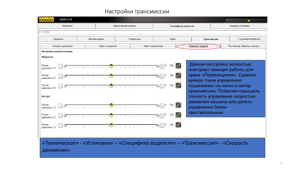 Настрой быстрый. Настройка трансмиссии. Установочные параметры трансмиссии. Настройка коробки передач онлайн. Transmission настройка.