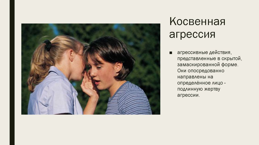 Косвенная агрессия картинки