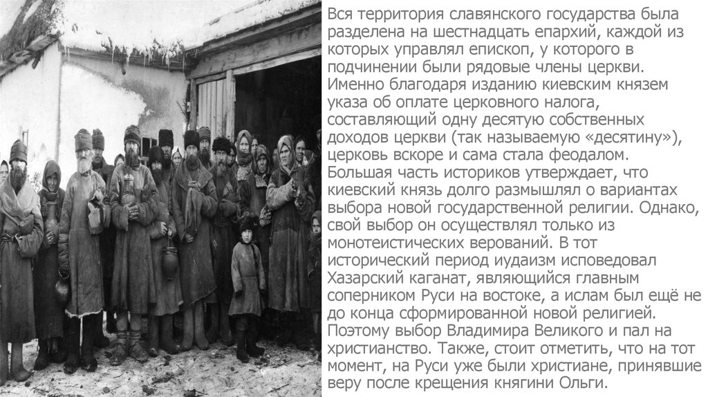 Вся территория славянского государства была разделена на шестнадцать епархий, каждой из которых управлял епископ, у которого в