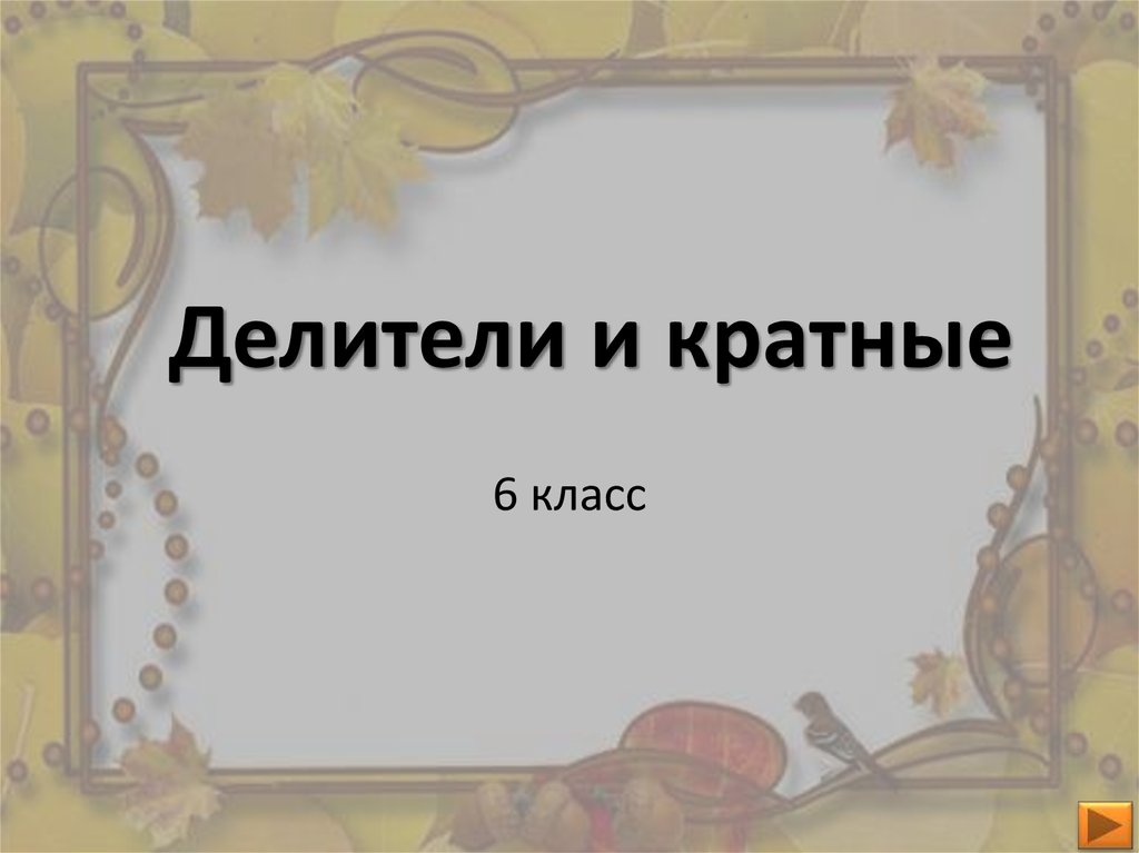 Делители и кратные 6 класс презентация