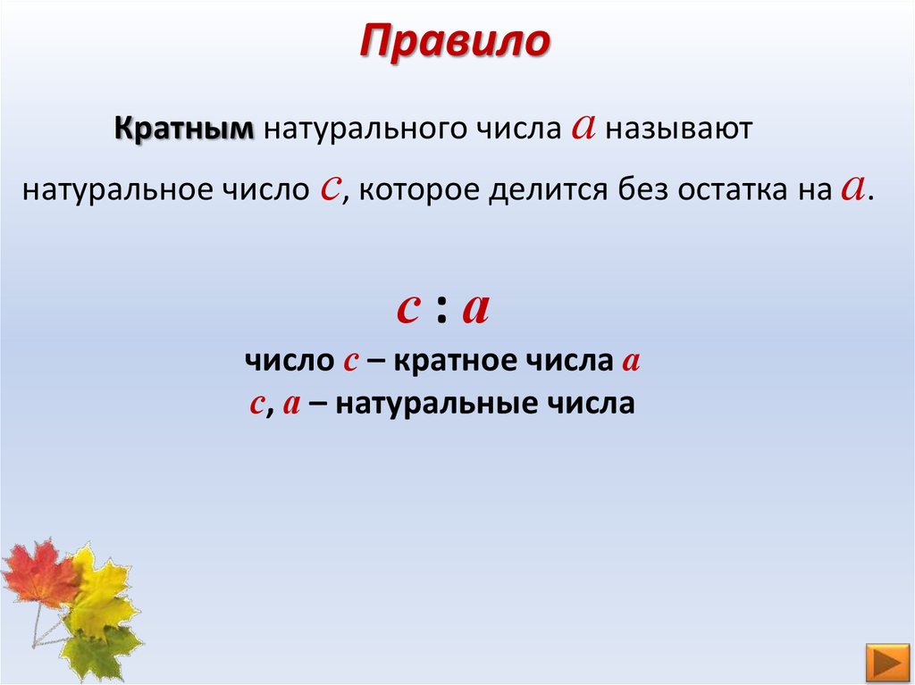 Что значит кратно 5. Делитель и кратное правило. Кратное натурального числа это. Кратные числа 5 класс. Кратное число это.