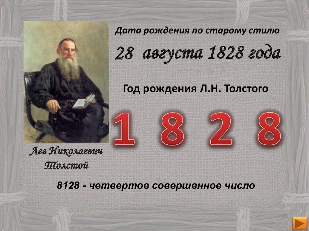 Толстый какое число. Толстой Лев 28 число. 1828 Год Дата рождения. Число год рождения л н Толстого. Число е и Дата рождения Льва Толстого.
