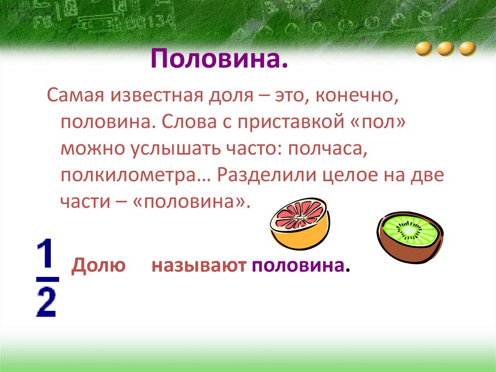 Половина части