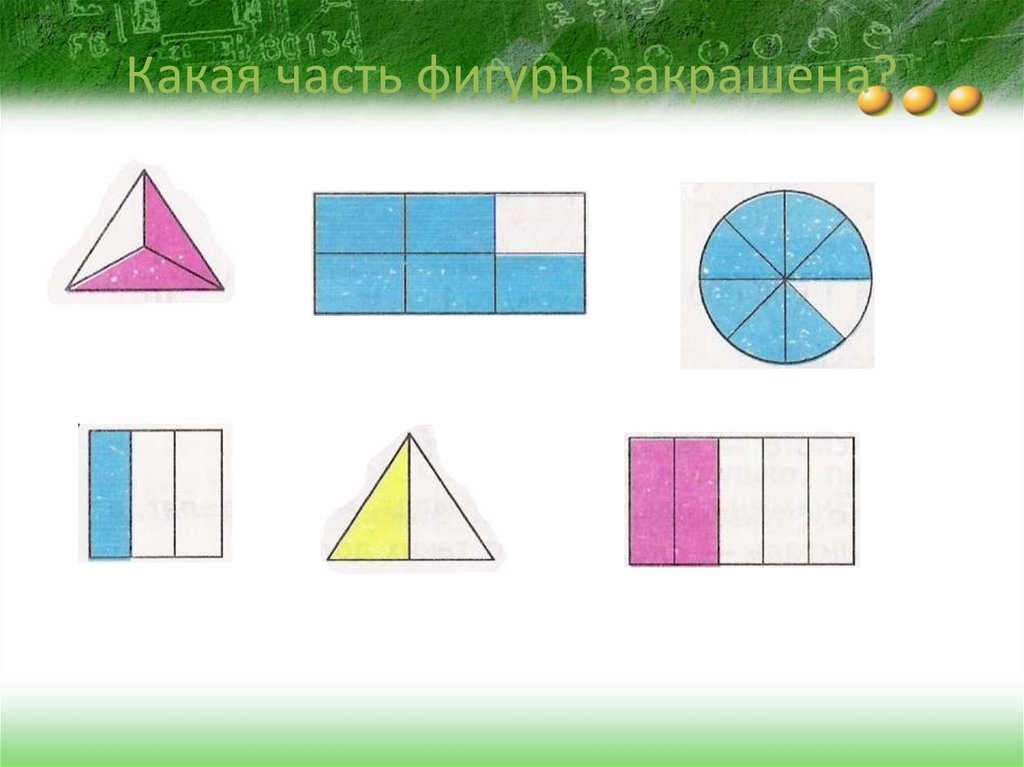 Дроби фигуры. Какая часть фигуры закрашена. Доли фигур. Закрасьте часть фигуры. Закрашенная часть фигуры дроби.