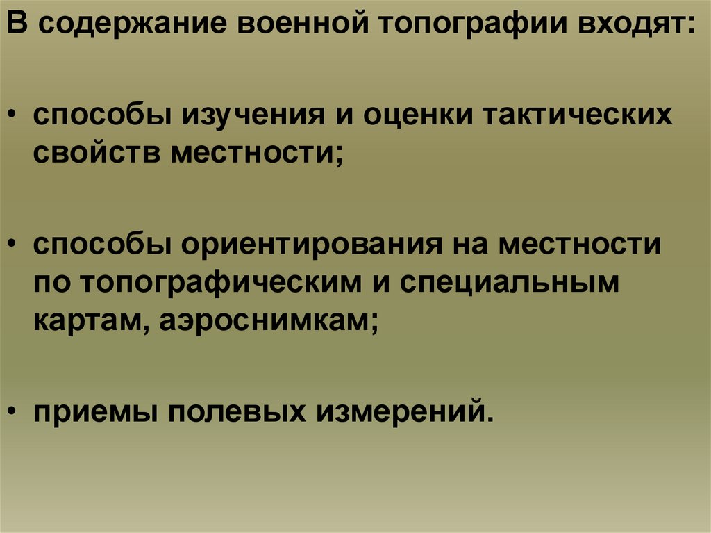 Местность как элемент боевой обстановки