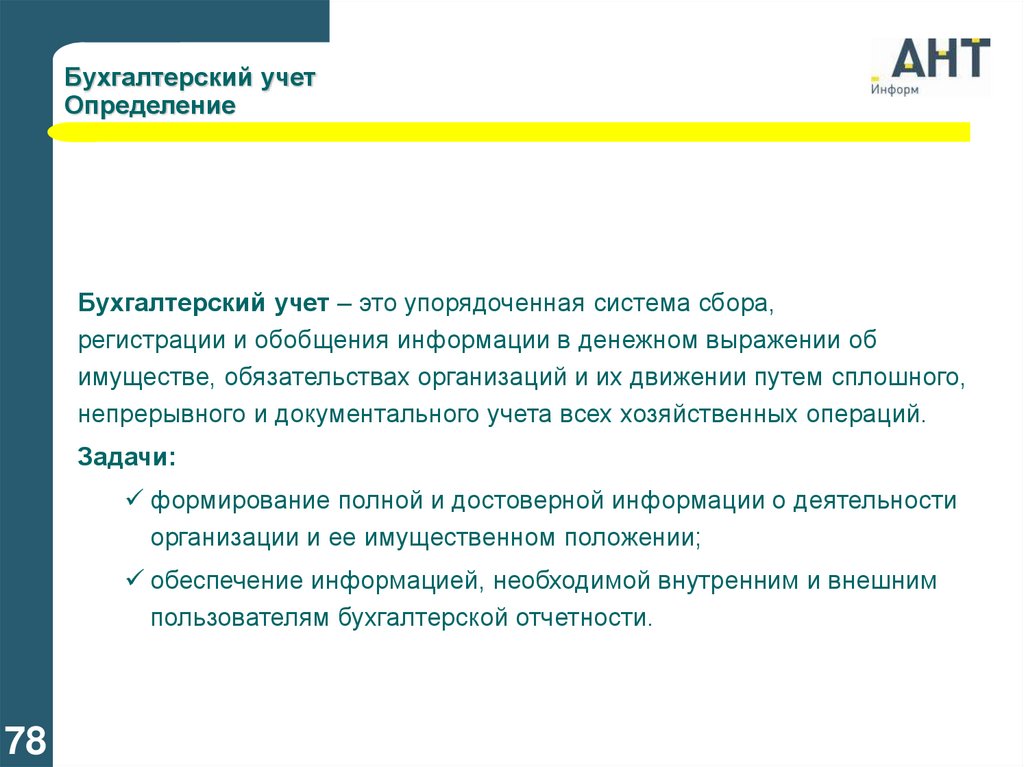 Сплошных непрерывных документальных учетов хозяйственных операций. Бухгалтерский учет. Бухгалтерия определение. Производство Бухучет определение.