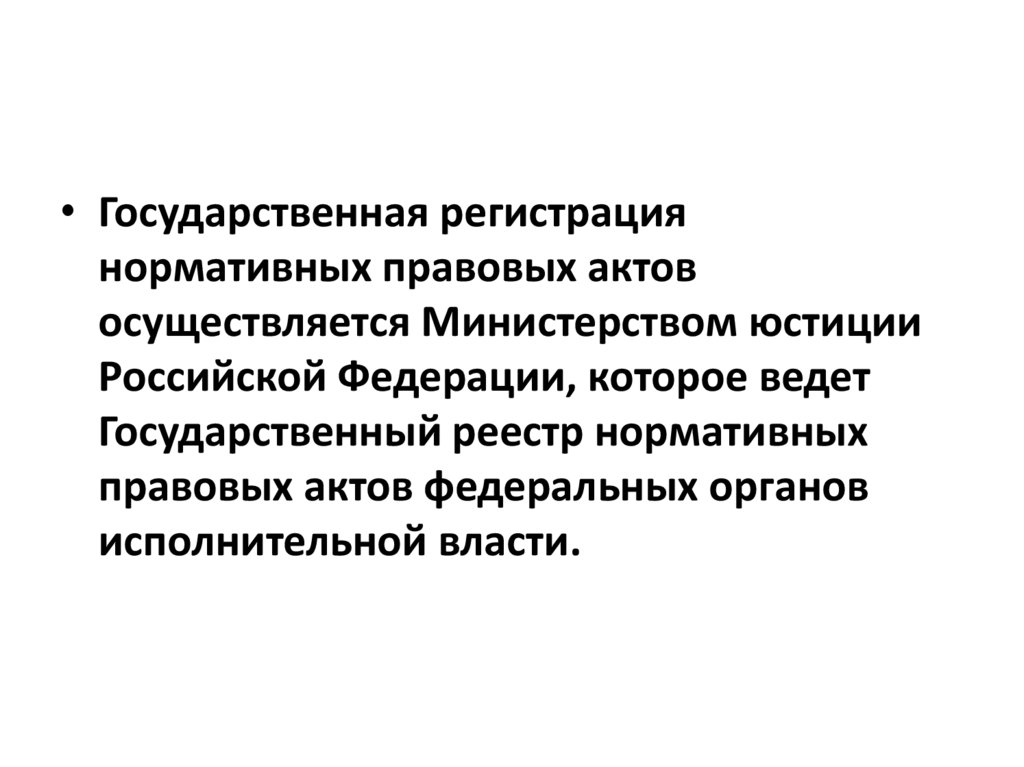 Государственная регистрация нормативных правовых