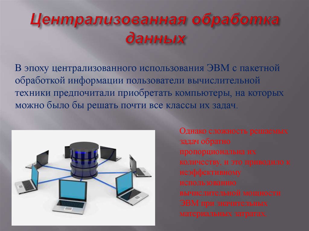 Модель обработки. Централизованная обработка данных. Централизованная технология обработки данных. Централизованная и децентрализованная обработка информации. Централизации обработки информации..