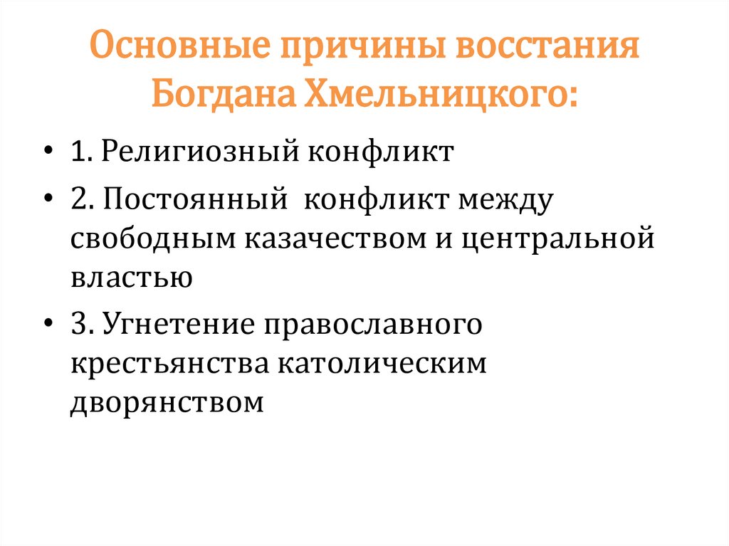 Восстание богдана хмельницкого презентация