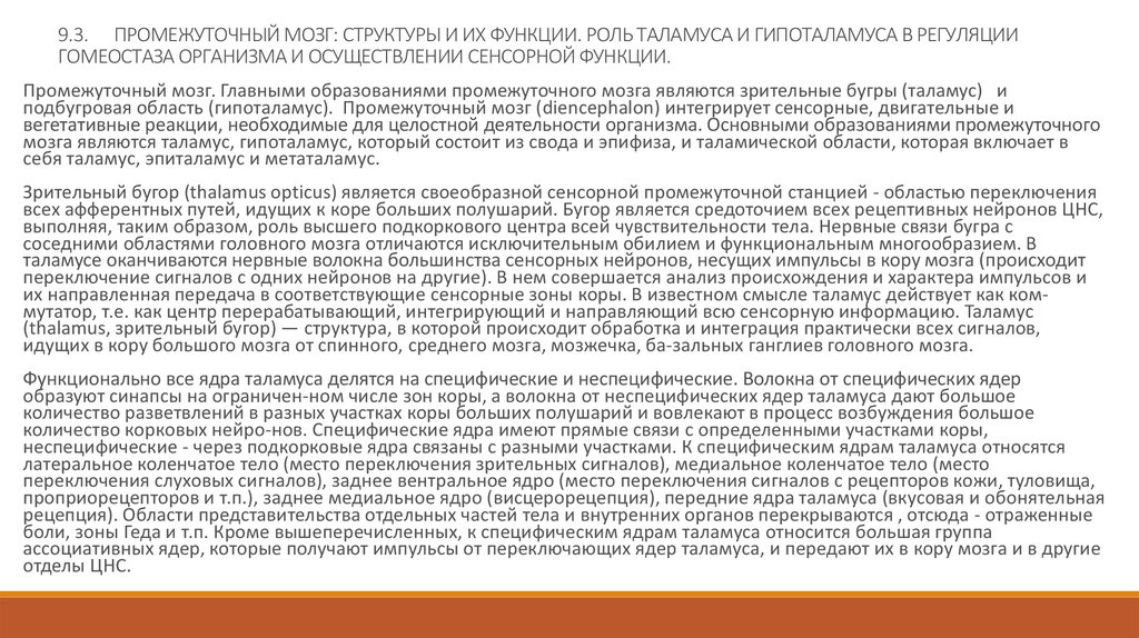 Лекция по теме Середній та проміжний мозок. Ретикулярна формація стовбурової частини головного мозку