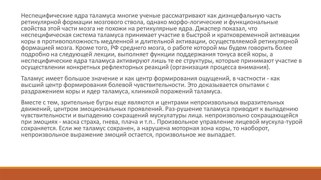 Лекция по теме Середній та проміжний мозок. Ретикулярна формація стовбурової частини головного мозку