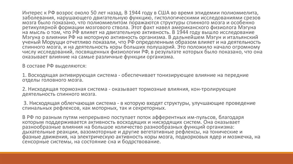 Лекция по теме Середній та проміжний мозок. Ретикулярна формація стовбурової частини головного мозку