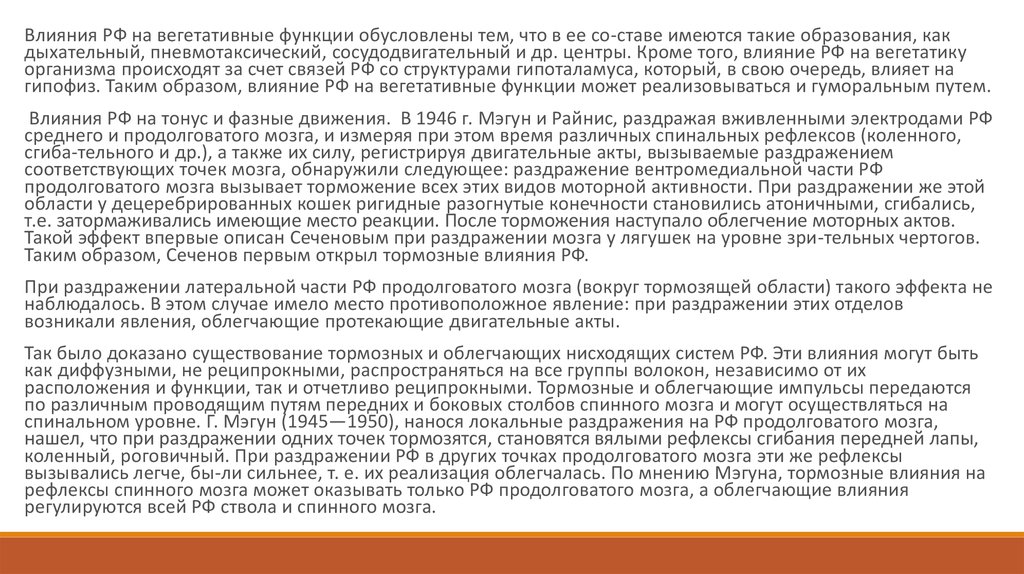 Лекция по теме Середній та проміжний мозок. Ретикулярна формація стовбурової частини головного мозку