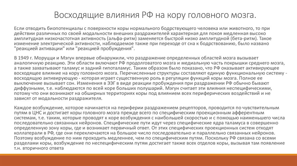 Лекция по теме Середній та проміжний мозок. Ретикулярна формація стовбурової частини головного мозку