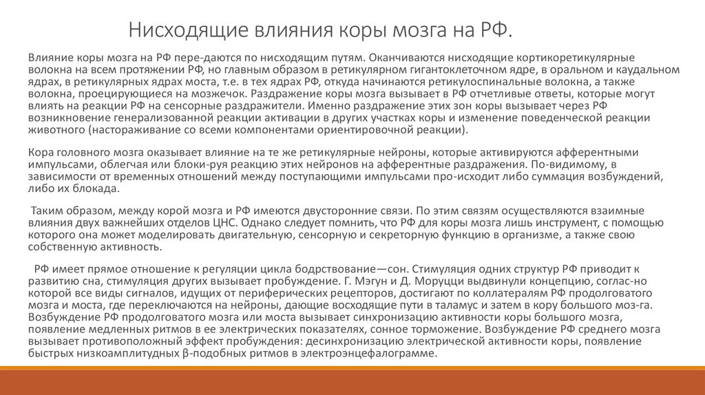 Теория смыслов. Возрастные изменения коры. Облегчающие влияния на кору. Какими фактами можно доказать влияние коры. Кортикоретикулярные связи.