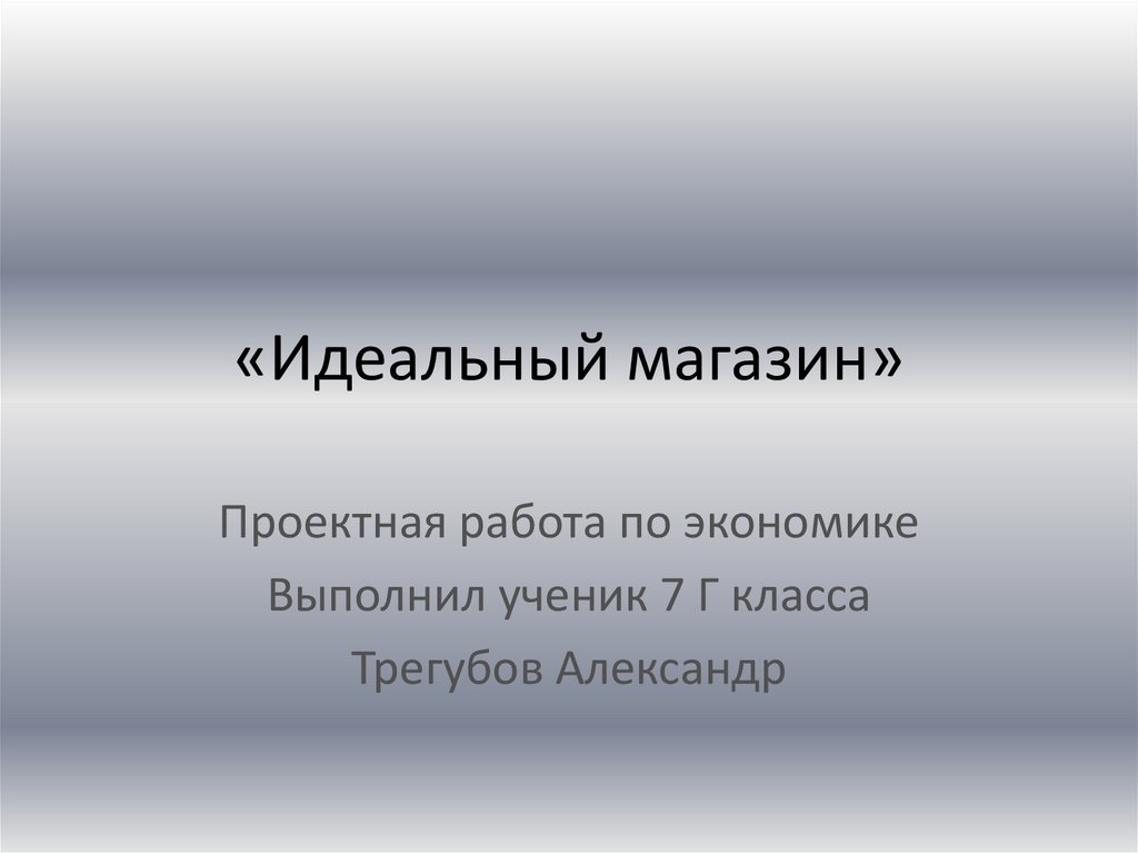 Идеальный магазин проект по экономике 7 класс