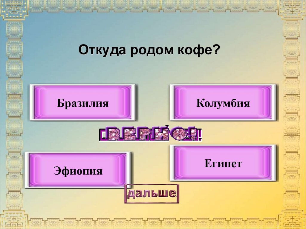 Откуда родом. Откуда кофе Родом Страна. Кофе откуда. Страна где рожает кофе.